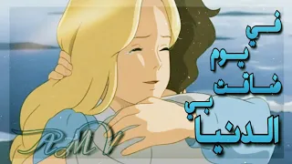 اغنية  رشا رزق   في يوم ضاقت بي الدنيا على ذكريات مارني مع كلمات          دندنها