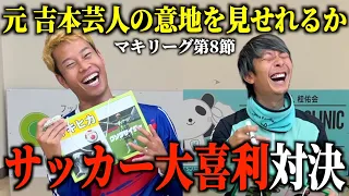 【過酷】審査員は視聴者さん!サッカー大喜利で梅谷の逆襲なるか!?【マキリーグ8節】