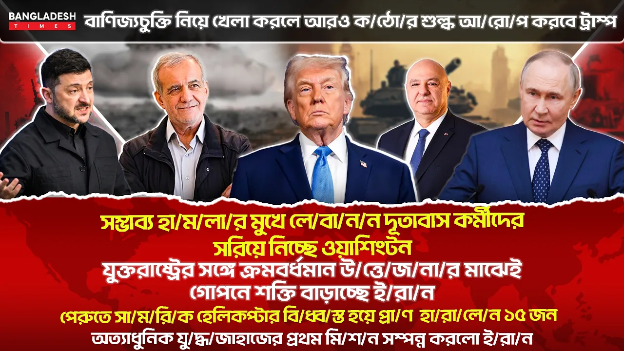 ১০ মিনিটে গোটা বিশ্বের সারাদিনের সর্বশেষ আলোচিত সব খবর