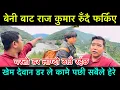 Download Lagu अन्त त राज कुमार बेनी बाट रुँदै फर्किए यस्तो डर लाग्दो ठाउँ रहेछ खेम देवान डरले छेरे
