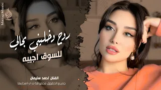 روح وخليني بحالي الله يخليك   للسوق اجيبه   احمد سليمان   اغاني طرب واستكنان        مطلوبة أكثر شيء  دندنها