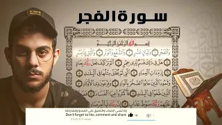 سورة الفجر   للقارئ إسلام صبحي دندنها