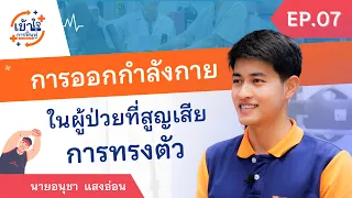 การสูญเสียการทรงตัวในผู้ป่วยมะเร็งเกิดจากสาเหตุอะไรบ้าง