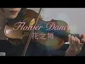 Download Lagu 花之舞🎻小提琴演奏丨Flower Dance丨Violin Cover by Danko