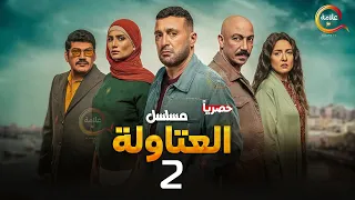 حصريااا الحلقة 2 من مسلسل العتاولة بطولة احمد السقا باسم سمرة 