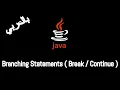 JAVA - Branching Statements