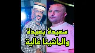 سعيدة بعيدة والماشينا غاليا 