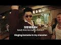 大展鴻圖Blueprint Supreme - 攬佬SKAI ISYOURGOD/AR劉夫陽【English translate&Singalong Version】