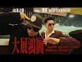 Download Lagu 大展鴻圖Blueprint Supreme - 攬佬SKAI ISYOURGOD/AR劉夫陽【English translate\u0026Singalong Version】