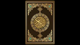 فضيلة الشيخ محمد صديق المنشاوي سورة العنكبوت الجزء العشرون الآية 39 45 صفحة 401 604 