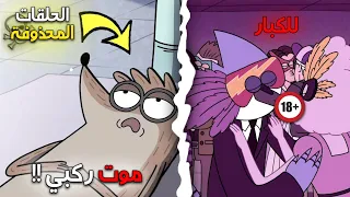 الحلقة التي حذفتها كرتون نتورك من كرتون العرض العادي موت ركبي  الحلقة التي حذفتها كرتون نتورك من كرتون العرض العادي موت ركبي