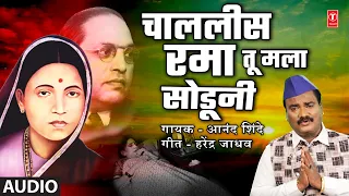chalalis rama tu mala soduni audio mata ramai song anand shinde