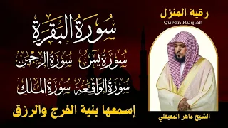 رقية المنزل سورة البقرة سورة يس سورة الواقعة سورة الرحمن سورة الملك الشيخ ماهر المعيقلي 