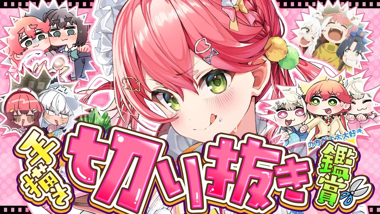 【 手描き切り抜き】べすとおぶ手描き切り抜き鑑賞‼?みんなで観るぞおおおおおお?✂【ホロライブ/さくらみこ】