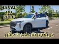 Download Lagu Haval H6 2026 || إيه الجديد اللي بتقدمه و مميزاتها و عيوبها