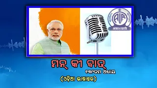 139th Episode of Mann Ki Baat || Odia Version with Subtitle || 25th October 2026
