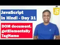 DOM document getElementsByTagName Step by step JavaScript in Hindi Day31