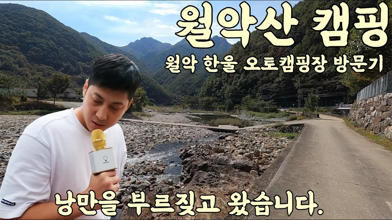 월악산에서 캠핑. 신명나게 놀고 왔어요 (월악 한울오토 캠핑장) サムネイル