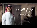 غريب ال مخلص - كحيل الطرف (حصرياً) | 2024
