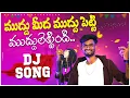 Download Lagu Muddu Medha Muddu Petti Muddulettindhi djsong | djsomesh sripuram | telugudjsongs2023 #telugudjsongs