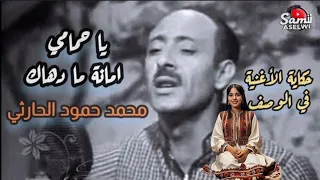 محمد حمود الحارثي   يا حمامي امانه ما دهاك   شلك الباز من بين اخوتك   قصة الأغنية في الوصف دندنها