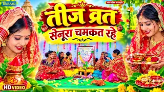 #Video - तीज व्रत | सेहरा चमकत रहे | हरियाली तीज स्पेशल गीत | Teej Vrat Song 2026 | #Tarang Music