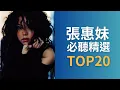 張惠妹 A-mei | 必聽經典 20首 MV 無間斷 TOP20 4k Video#金曲串燒 完整聆聽 #如果你也聽說 #我要快樂 #人質 #記得 #真實