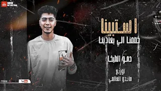 مهرجان استبينا حمو الطيخا 2022 Mahrgan Astabina Hamo ElTikha 2022 