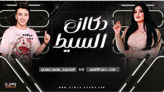 دكان السيط ترند التيك توك دنيا الالفي والصاروخ محمد حمدي روقان شعبي دندنها