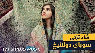 Irani Turki Mast Song By Qorban Ostadi آهنگ شاد ترکی از قربان استادی سوبای دولانیخ 