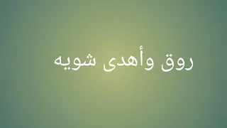 روق وأهدى شويه 