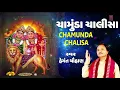 Download Lagu ચામુંડા ચાલીસા - હેમંત ચૌહાણ || CHAMUNDA CHALISA - HEMANT CHAUHAN || NAVRATRI SPECIAL
