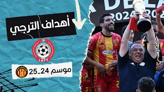 جميع أهداف الترجي التونسي في بطولة تونس موسم 25 24 