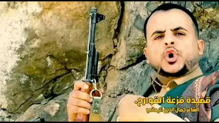قصيدة فزعة القوارح الشاعر جمال الدين اليماني   ذي ما يجينا والبنادق قارحه    دندنها