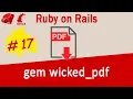 Ruby on Rails Gem Wicked PDF - generate save and send PDFs