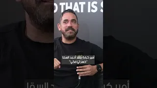 أمير كرارة يقلد أحمد السقا كسر لي فكي مع فاطمة مصطفى 