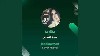 سارية السواس مظلومة 