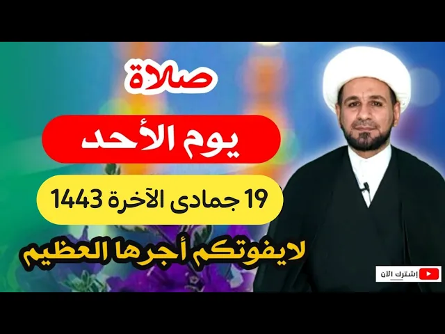 صلاة يوم الأحد / 19 جمادى الآخرة 1443 هـ / أجرها لايحصى