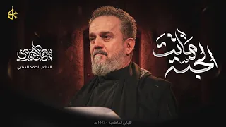 الجنة ماتت الحاج باسم الكربلائي 