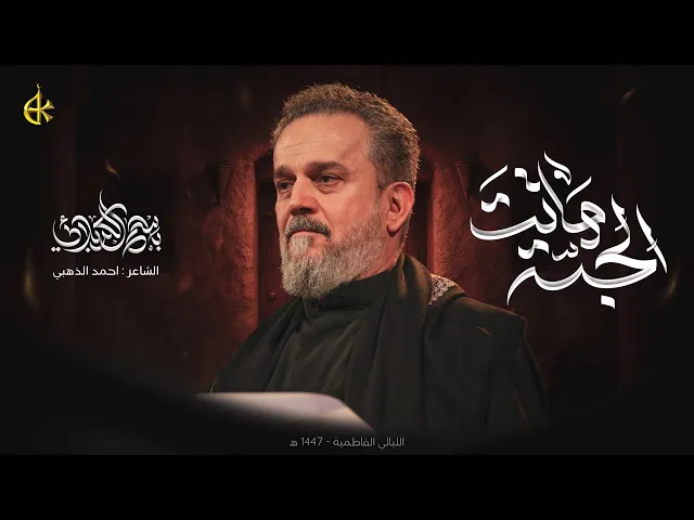 ⁣الجنة ماتت | الحاج باسم الكربلائي