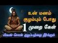 Download Lagu 🙏🏻 சிவன் சொல் குழப்பத்தை தீர்க்கும் 🔱 Sivan speech stutas | Sivan song status | Sivalogam |