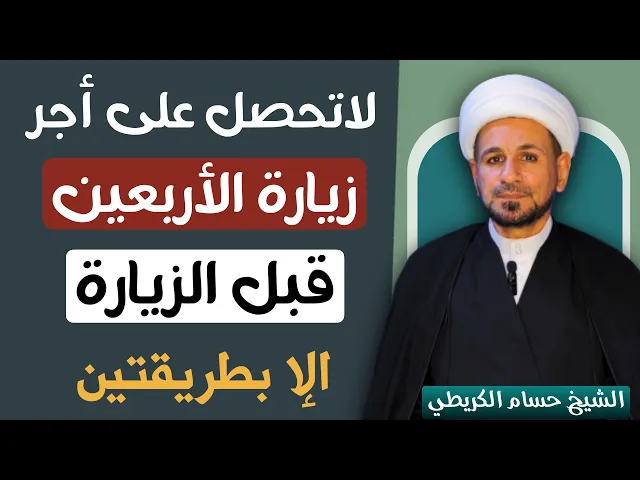 ⁣لاتحصل على أجر ( زيارة الاربعين ) قبل الزيارة إلا بطريقتين 