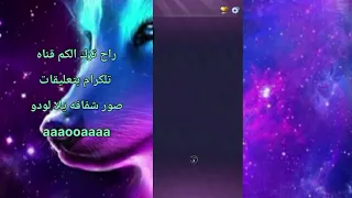 اقوا نرد يلا لودو تقويه النرد ثغرات يلالودو تبنيد حسابات يلالودو 