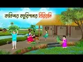 Download Lagu কাকিমার কচুরিপানার বিরিয়ানি | Bengali Cartoon | Rupkothar Bangla Golpo | Thakumar Jhuli