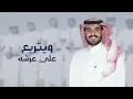 يا عرب وازي بالله - محمد بن فهران و خالد الاسمري 2022 ( حصريا )