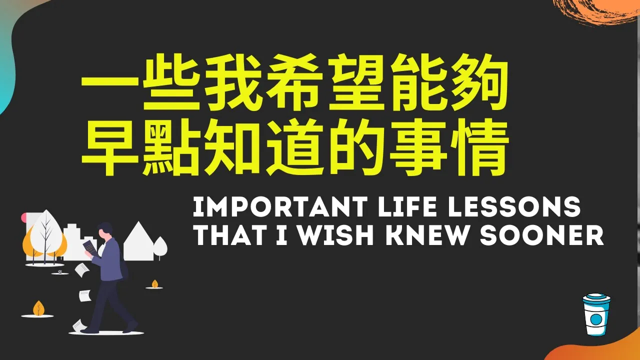 一些我希望能夠早點知道的事情