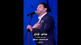هاني شاكر غلطة حسستك بالأمان وأديتك الحنان وحاجات كتير زمان ما قدرتيش تفهميها 