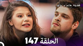 فضيلة هانم و بناتها الحلقة 147 Arabic Dubbed 