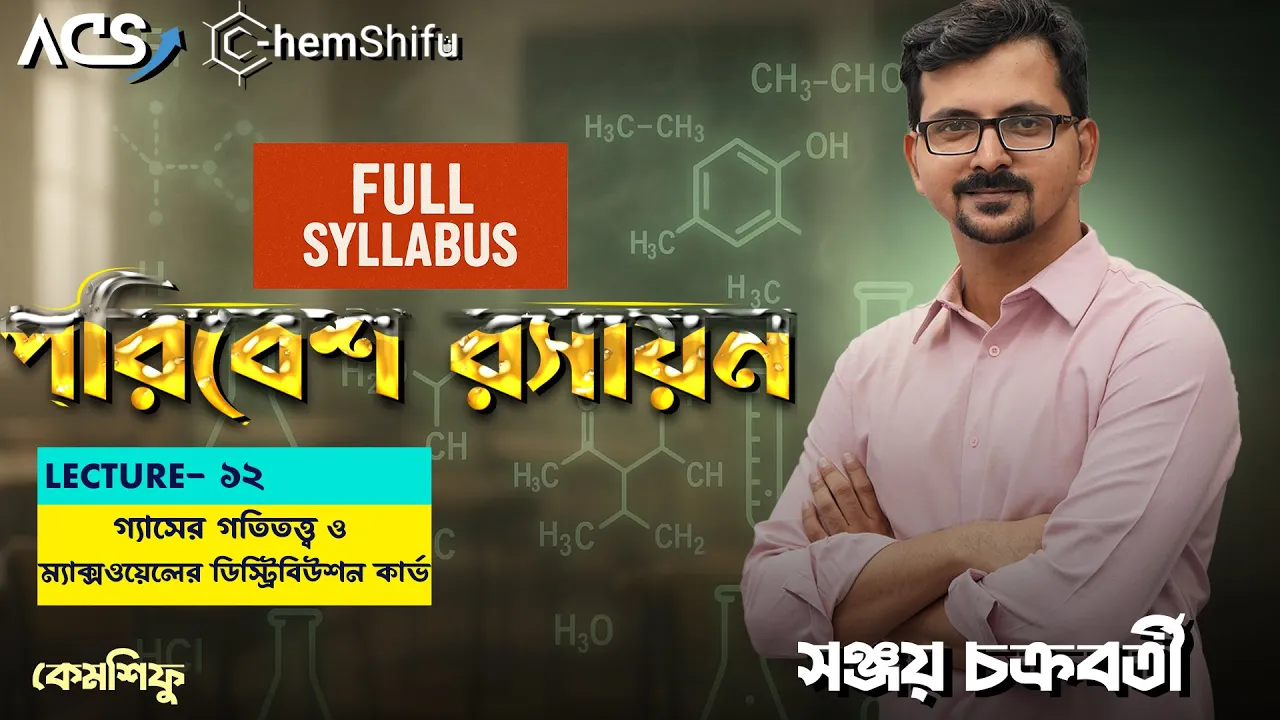 পরিবেশ রসায়ন ১২ | Kinetic Energy & Maxwell's distribution Curve