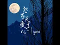 怨苍天变了心 (氛围版)